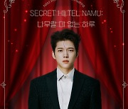 남우현, 2월 팬미팅 '나무랄 데 없는 하루' 개최[공식]