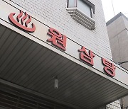 50년 된 '원삼탕'도 문 닫았는데...코로나로 손님 '뚝'