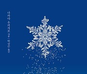 세계 최초 ‘인공 눈’ 만든 雪氷學 개척자의 회고록