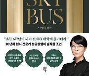 [요즘 서점가] 학부모용 입시 전략서… 종합 베스트셀러 ‘1위’