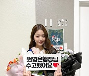 아이브 장원영, ‘뮤직뱅크’ MC 하차…“은행장 맡아 영광이었다”