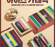 SPC 배스킨라빈스, 설 맞아 ‘아이스 가래떡’ 선물 사전예약