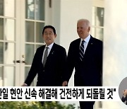 日 "한일 현안 신속 해결해 건전하게 되돌릴 것"