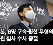 ‘이태원 참사’ 특수본 수사 종료…못 다 밝힌 공동책임, 공은 검찰로