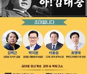 김대중 탄생 99주년 기념 특별 강연회 개최