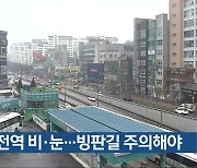 충북 전역 비·눈…빙판길 주의해야