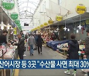 마산어시장 등 3곳 “수산물 사면 최대 30% 환급”