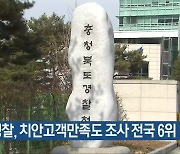 충북경찰, 치안고객만족도 조사 전국 6위