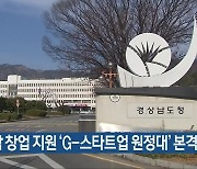 경남 창업 지원 ‘G-스타트업 원정대’ 본격 활동