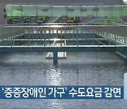 증평군, ‘중증장애인 가구’ 수도요금 감면