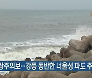 풍랑주의보…강풍 동반한 너울성 파도 주의