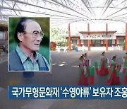 국가무형문화재 ‘수영야류’ 보유자 조홍복 씨 별세