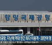 양양공항, 지난해 역대 연간 최다 이용객…38만여 명