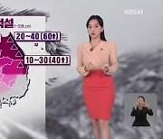 [뉴스9 날씨] 오늘 밤부터 서울 등 중부·경북 북부에도 눈