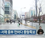 대전·세종·충남 흐리고 비…서해 중부 먼바다 풍랑특보