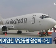 전남도-에어인천 무안공항 활성화 추진