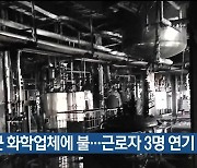 울주군 화학업체에 불…근로자 3명 연기 마셔