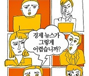 [슬기로운 서평생활] 경제뉴스가 그렇게 어렵습니까