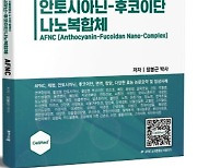 암명의 김의신 박사는 왜 ‘안토시아닌-후코이단 나노복합체(AFNC)’에 주목하는가?