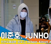 이준호(JUNHO), 이제 궁으로 가자(인천공항 입국)[뉴스엔TV]