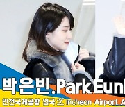 박은빈(ParkEunbin), 앞으로 봐도 옆으로 봐도 NO.1 미모(인천공항 출국)[뉴스엔TV]