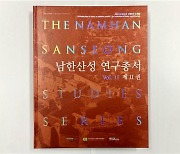 남한산성 연구총서 제11권 '세계 문화유산 보방의 요새들' 발간