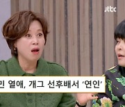 박미선 “김지민, 소개팅 시켜줄뻔..♥김준호와 열애 몰랐다” (‘아형’)[Oh!쎈 종합]