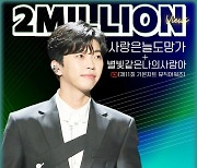 임영웅, 가온차트 뮤직 어워즈 무대 영상 200만뷰