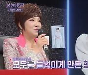 '불후' 김연자 "'아모르파티', 엑소 팬 덕에 역주행 시작"[★밤TView]