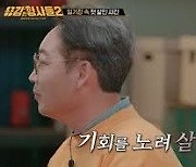 김광규 “전세사기로 전 재산 날려, 범죄 프로만 잘 봤더라도...”(‘용형2’)