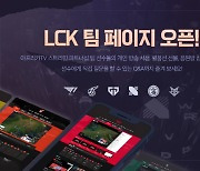 아프리카TV, ‘LCK 팀 페이지’ 오픈