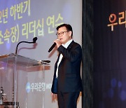 이원덕 우리은행장, 소속장 리더십 강조...“솔선수범 해달라”