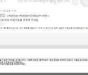 북한 해커조직 다음 메일 위장해 정보 탈취 시도.."주의하세요"