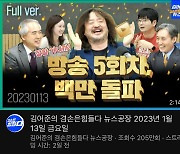 TBS 떠난 김어준 '100만 유튜버' 됐다…누적 수입만 2억