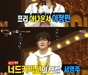 '복면가왕' 신이 내린 목소리, 5연승 성공…복권당첨은 제이세라(종합)