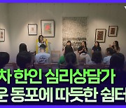 동포들의 마음을 알아주는 동포 1.5세 심리상담가