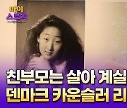 마이스토리 21화. 덴마크, 기업 성장 돕는 '유명 카운슬러' 입양동포의 가족 찾기 여정