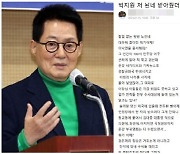 발칵 뒤집힌 이재명 팬카페, 개딸들 “‘음흉 9단’ 박지원 영감탱이…정체 드러냈다”