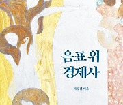 [논설실의 서가] 돈은 어떻게 대중음악을 바꿔놓았나