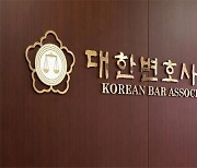 ‘고소·고발 난무’ 대한변협 회장 선거, 16일 본투표 뒤 결과 공개