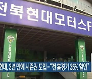 전북현대, 3년 만에 시즌권 도입…“전 홈경기 35% 할인”