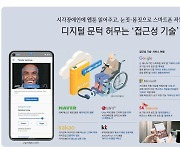 시각장애인에 웹툰 읽어주고, 눈짓·몸짓으로 스마트폰 작동 디지털 문턱 허무는 '접근성 기술'