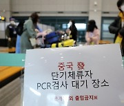 중국 입국자 코로나 양성률 누적 15%… "홍콩·마카오 입국 PCR 안 해"