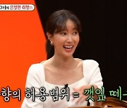 '미우새' 임수향 "질투 많은 편? 깻잎 논쟁은 괜찮은데 나머진…" [TV캡처]