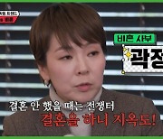 곽정은 "결혼 전엔 전쟁터, 결혼 후엔 지옥도"[집사부일체]