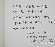 한-UAE 정상회담 마치고 윤석열 대통령이 남긴 방명록