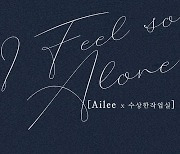 에일리, 크리에이티브마인드와 신곡 ‘I feel so alone’ 발매