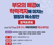 '부모 배경이 자식 학력에 미치는 영향' 국회 정책토론회 열린다