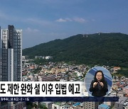 청주 원도심 고도 제한 완화 조례 개정 설 이후 입법 예고