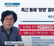 김성태, 검거 전 측근 통해 ‘망명’ 가능성 확인?